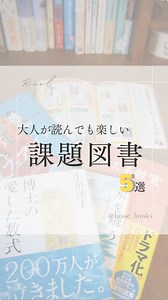 読書感想文、最近は宿題になることも減ったと聞きました。 昔はイヤイヤ片付けた記憶があります😣 でも実は、課題図書の中にも本当に面白い本があることに気づいたんですよね。 そんな楽しく読める、過去の課題図書をご紹介。 大人になって読むとさらに面白いと思えるかも？ おすすめ課題図書 ①『宙わたる教室』伊与原新 ②『水を縫う』寺地はるな ③『博士の愛した数式』小川洋子 ④『ローワンと魔法の地図』エミリー・ロッダ ⑤『砂糖の世界史』川北稔 読書感想文の宿題に悩んでいる方、ご家族がいたら、保存して見返してね👍 #小説紹介 #おすすめ本 #読書