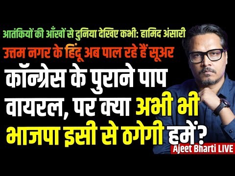 Congress' Old Stories Go Viral, BJP Rejoice | Hypocrite Arfa | Hamid Ansari | Ajeet Bharti LIVE