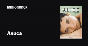 «Алиса» (Alice, 2002)