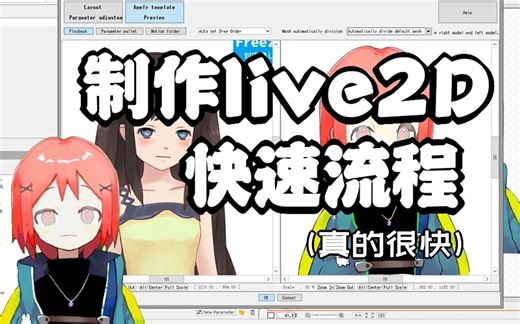 【开心酱】10分钟live2d制作流程及导入