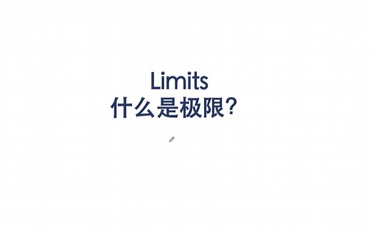 【微积分双语讲解】极限Limit 第1节-极限的定义（AP微积分/A-level数学/IB数学考点）
