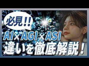 【どこまで知ってる？】AI・AGI・ASIを徹底解説。未来を握るのは人間ではない！？