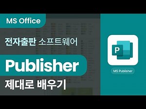 [MS 오피스] 전자출판 소프트웨어 MS Publisher 제대로 배우기 (Microsoft 365)