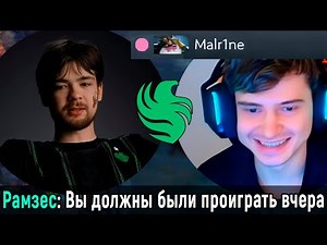 f5 | ПОЧЕМУ МАЛРИН НЕ СОЛЬЕТ ИГРУ РАДИ РАМЗЕСА?