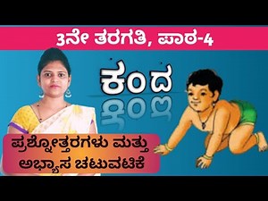 3rd standard | ಕಂದ | ಪಾಠ-4 | ಪ್ರಶ್ನೋತ್ತರಗಳು | Kanda | Les-4 | que. and ans. | by Thejaswini Pushkar