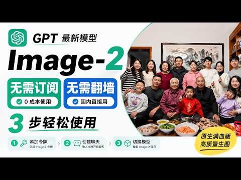 无需订阅无需翻墙，3步教你用上 GPT 最新 Image-2