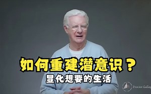 【Bob Proctor】重建潜意识方式|如何显化—你必须养成的习惯