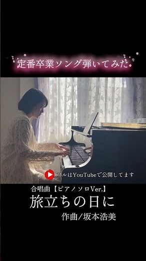 【卒業ソング弾いてみた】合唱曲 旅立ちの日に作曲/坂本浩美 #ピアノ #ピアノ演奏 #卒業ソング #合唱曲