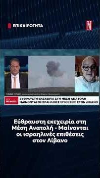 Εύθραυστη εκεχειρία στη Μέση Ανατολή - Μαίνονται οι ισραηλινές επιθέσεις στον Λίβανο