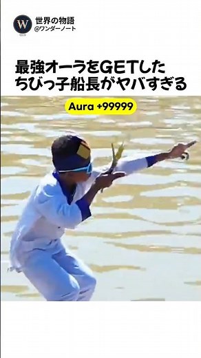 最強オーラをGETしたちびっ子船長がヤバすぎる