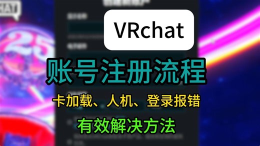 VRchat账号注册！卡人机 无法关联账号解决方法！