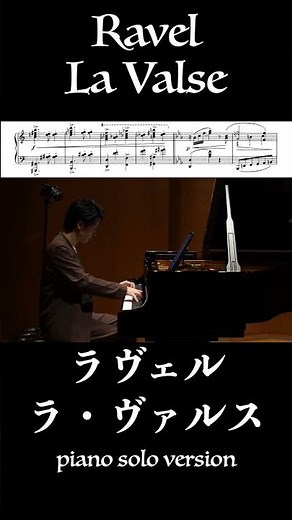ラヴェル：ラ・ヴァルス / Ravel: La Valse #ピアノ #piano