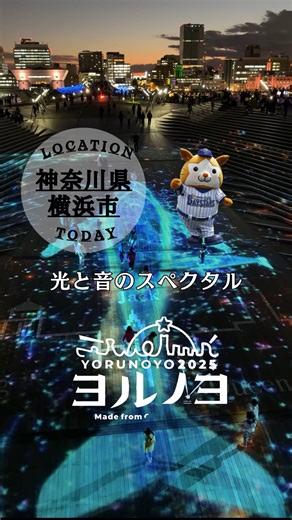 Taka Journey｜絶景と食べ歩き on Instagram: "📍日本最大級の光と音のスペクタル「ヨルノヨ」が今年も始まった。 期間12月4日〜12月30日まで時間17:00〜21:05 5分間の光と音のハイライト.オブヨコハマは17:00. 17:30,18:00,18:30,19:00,19:30,20:00,20:30,21:00 これから行く人はクリスマスマーケットも行く？ コメントで教えて!!またお友達とシェアして行ってみて✨😊 その他の絶景スポットはコチラ → @i_am_photo.style #ヨルノヨ #横浜イルミネーション #横浜 #赤レンガ倉庫クリスマスマーケット #赤レンガ #みなとみらい #大さん橋 #山下公園"