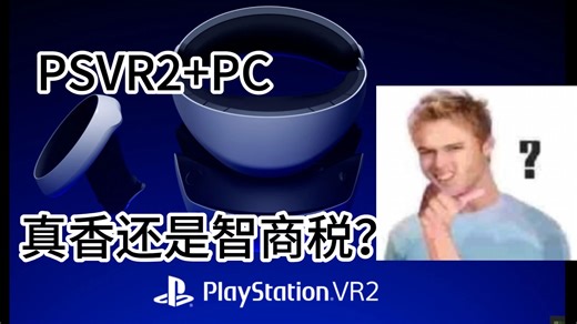 二手1700左右还带眼追（？）2025年入坑psvr2的使用感受