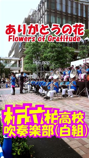 「ありがとうの花(Flowers of Gratitude)」NHK『おかあさんといっしょ』より＜千葉県柏市立柏高校吹奏楽部(白組)@千葉県柏市＞[2026-09-05]b