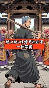 だいたい1分でわかる「一休宗純」 #short #shorts