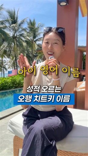 ‼️아이 영어 이름 그냥 짓지 마세요! 사주 오행별 명품 영어이름 작명법