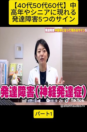 【40代50代60代】中高年やシニアに現れる発達障害5つのサイン | アスペルガー症候群| 自閉症スペクトラム | 注意欠如多動症 | ADHD・ASD・Lパート1#発達障害 #アスペルガー障害 #職場 #メンタルクリニック #適応障害 #心理学 #DevelopmentalDisorders #Psychology #MentalClinic #fyp #videoviral