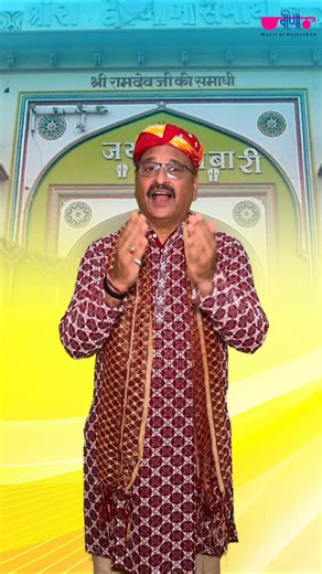 8.7K views · 144 reactions | Ramdev Baba Rakho Mhari Laaj | Baba Ramdev ji Bhajan 2025 | Rajasthani Ramapir Bhajan Song: Ramdev Baba Rakho Mhari Laaj Singer: Sanjay Raizada Music: Biraj Kumar Mahanta Lyrics: Ashok Dadhich Produced By: K.C.Maloo Label: Veena Music Copyright: Oriental Audio Visual Electronics #ramdevji #ramdev #ramdevjibhajan #Newsongs #ramdevpir #babaramdev #rajasthanisong #marwadisong #reeitfeelit #likeforlikes #trending #viralreels | Veena Music | Facebook