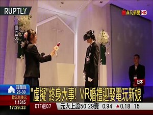 虛擬終身大事! VR婚禮迎娶電玩新娘