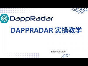 DappRadar 数据实操教学｜热门 DApp 排名＋链上生态＋空投任务完整讲解