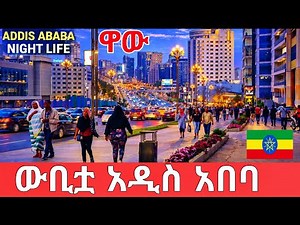 ADDIS ABABA ETHIOPIA 2026 🇪🇹 | AFRICA’S MOST STUNNING MEGA CITY NIGHT LIFE REVEALED IN 4K
