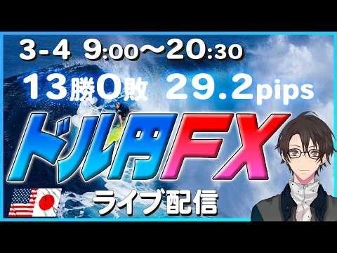 【FXライブアーカイブ】3月4日9時～20時30分_日中は激しい乱高下！ドル円トレードライブ配信（トレード毎にチャプターあります）