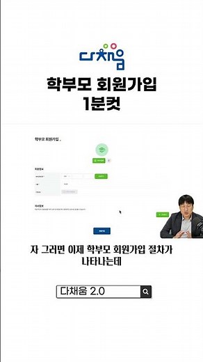 다채움 2.0 학부모 회원가입 1분 안에 살펴보기 | 학부모용