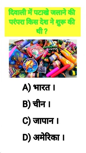 दिवाली में पटाखे जलाने की परंपरा किस देश ने शुरू की थी ? #gk #gkquiz