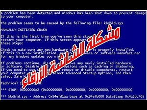 حل مشكلة ظهور شاشه الزرقاء على الحاسوب (الحل بسيط)؟؟