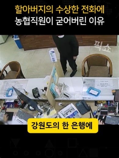 할아버지를 지켜본 농협 직원이 굳어버린 이유