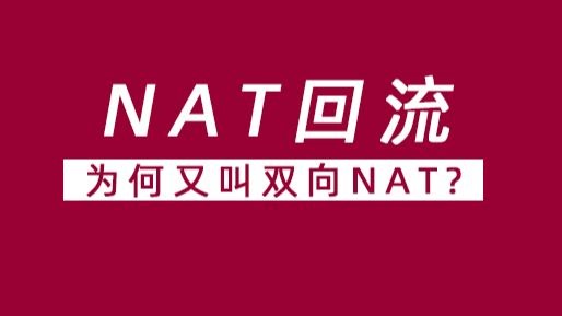 nat回流