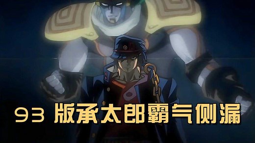JOJO的奇妙冒险93版，百年宿命重启，无敌的承太郎觉醒替身