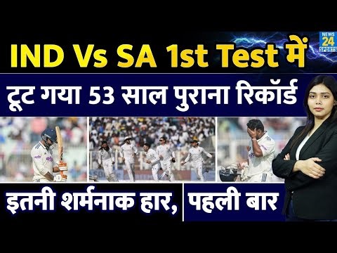 IND Vs SA 1st Test में 53 साल पुराना रिकॉर्ड टूटा | शर्मनाक हार, पहली बार | Bavuma | Pant