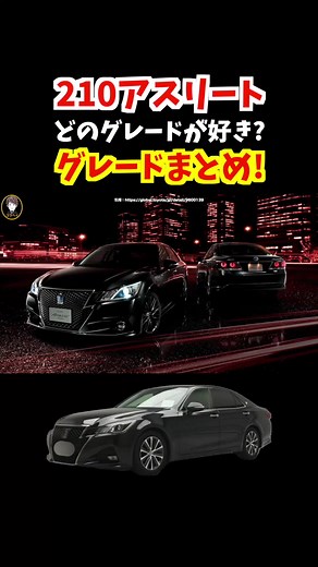 #生産から10年以上が経過した今でも大人気の210系クラウンアスリート！どのグレードが好き？ガソリンモデル&グレードまとめ！#トヨタ #toyota #セダン #car #クラウン #crown #toyotacrown #クラウンセダン #21クラウン #21crown #210クラウン #クラウンアスリート #クラウンアスリート210系 #21クラウンアスリート #21クラウンロイヤル #クラウンロイヤルサルーン #クラウンマジェスタ #210系クラウン #18クラウン #20クラウン #220クラウン #中古車 #セダン #セダン好き #車好き #日産 #三菱 #ホンダ #レクサス #ベンツ #特別仕様車 #21マジェスタ #hv #ガソリン車 #21クラウンアスリート前期 #21クラウンアスリート後期 #モデリスタ #モデリスタエアロ #hv #ガソリン #gasoline #sedan #luxurycar