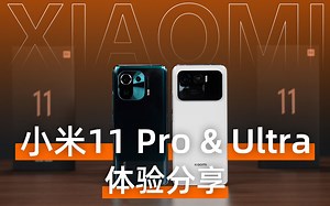 【科技小辛】安卓机皇&安卓之光？小米 11 Pro & Ultra 上手体验