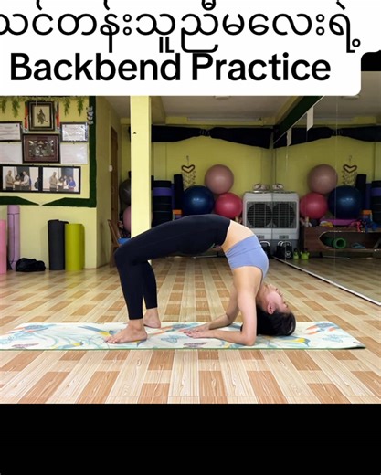 Backbend Practice #yoga #ကျမ်းမာရေး #backbendpractice