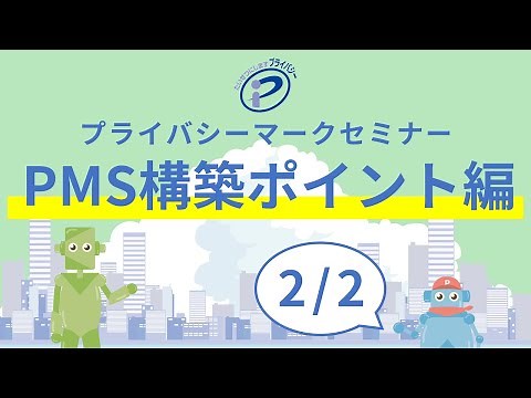 プライバシーマーク（Pマーク）セミナーPMS構築ポイント編②
