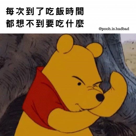 1.4K views · 19 reactions | 三餐都在想 皮克斯教你講幹話 @pixar.dry.88 湯姆傑利崩壞日常 @tom.jerry.dry #小熊維尼 #跳跳虎 #小豬 #屹耳 #瑞比 #袋鼠媽媽 #小荳 #貓頭鷹 #嘟嘟 #渣女語錄 #渣女 #幹話 #幹話語錄 #嘴砲 #meme #愛情 #兩性 #男女 #男性 #女性 #梗圖 #笑話 #趣味 #撩男 #綠茶 #渣女文案 #渣男語錄 #迷因 #迷因梗圖 #pooh | 維尼講幹話 | Facebook