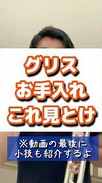 【トランペットお手入れ】グリスのお手入れはこれ見とけ！