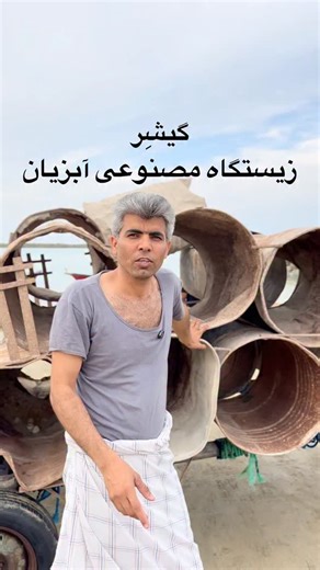 ‎علی پوزن | ali pouzan‎ on Instagram‎: "شما راه‌حل بهتری دارین که هم کم‌هزینه باشه؟🤔 . . . #قشم #زیستگاه_مصنوعی #دریا #پایداری #گوران #جنوب"‎