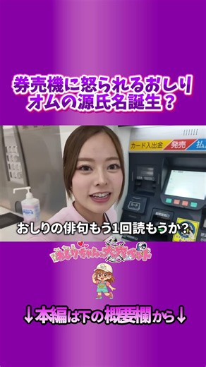 Getting Yelled At by a Ticket Machine. Has Omu’s New Stage Name Been Born!?