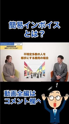 【1分まとめ】簡易インボイスとは？ #shorts #インボイス制度