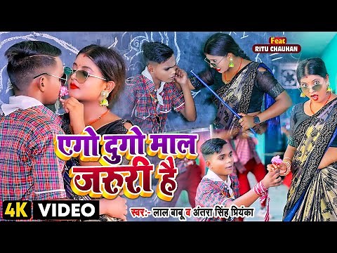 #FUNNY_VIDEO | #लाल बाबू , #अंतरा सिंह प्रियंका | एगो दुगो माल जरुरी है | #Lal Babu #Antra Singh