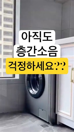 [광고] 세탁기 밑에 이것만 깔면 진동 99% 사라집니다 #세탁기받침대 #층간소음 #쿠팡추천템 #꿀템