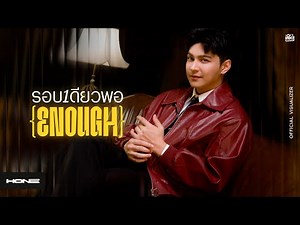 รอบเดียวพอ (Enough) | HONE THANAKORN [Official MV]