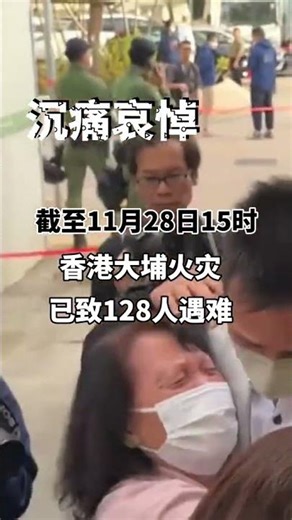 香港特区政府28日下午举行发布会，介绍大埔宏福苑火灾最新情况和搜救进展。特区政府保安局局长邓炳强介绍，火灾目前已造成128人遇难。#香港火灾已致128人遇难#火灾#香港