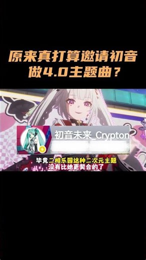 Could it be that they really were planning to invite Hatsune Miku to create the 4.0 theme song? #...