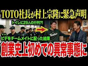 村上宗隆のトイレ革命でシカゴに〇〇が大量発生？！TOTO社長が涙の本音「今までで一番嬉しい」ホワイトソックスを熱狂させ異常事態にw【海外の反応/MLB/メジャー/野球】