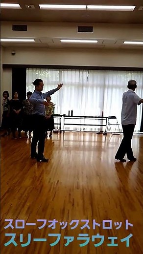 スローフォックストロット スリーフォーラウェイ #中高年社交ダンス #中高年dance